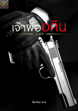 เจ้าพ่ออคิน