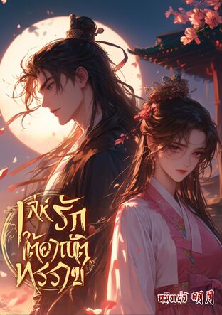 เล่ห์รักใต้อาณัติทรราช