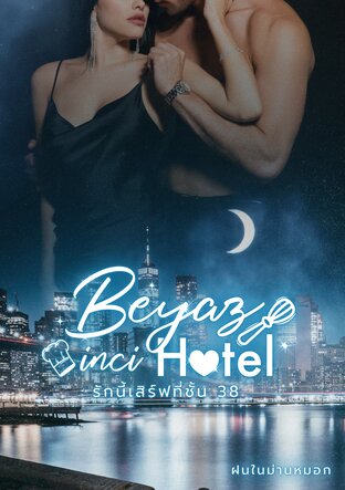 Beyaz inci Hotel รักนี้เสิร์ฟที่ชั้น 38