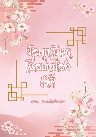 ย้อนกลับมาเพื่อปกป้องสามี