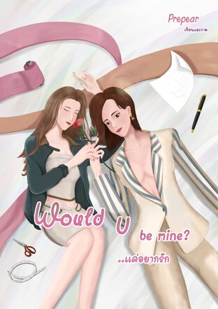 Would u be mine? ...แค่อยากรัก
