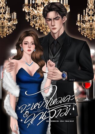 จะหย่าไหมคะคุณสามี