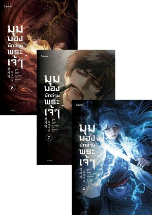 SET มุมมองนักอ่านพระเจ้า เล่ม 1-8