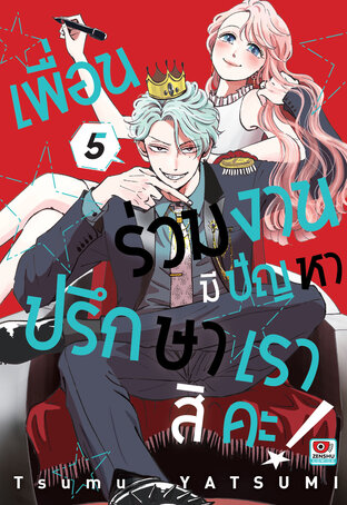 เพื่อนร่วมงานมีปัญหา ปรึกษาเราสิคะ! เล่ม 5