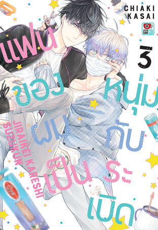 แฟนของผมเป็นหนุ่มกับระเบิด เล่ม 3