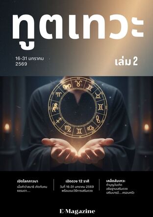 นิตยสารทูตเทวะ​ เล่ม​ 2