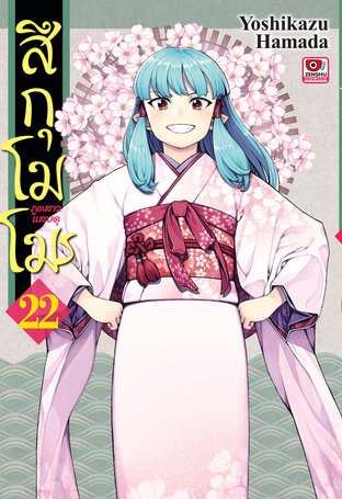 สึกุโมโมะ ภูตสาวแสบดุ เล่ม 22