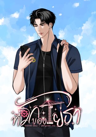 ที่รักของโยธา