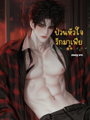 ป่วนหัวใจรักนายมาเฟีย