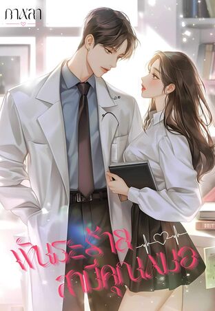 พันธะร้ายสามีคุณหมอ