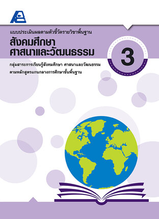 แบบประเมินผลตามตัวชี้วัดรายวิชาพื้นฐาน สังคมศึกษา ศาสนาฯ 3