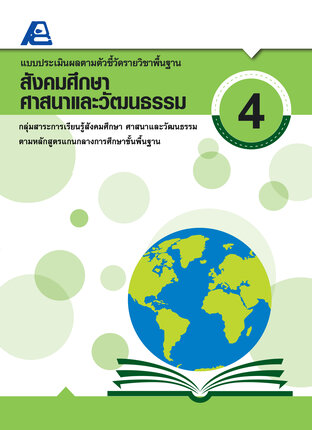 แบบประเมินผลตามตัวชี้วัดรายวิชาพื้นฐาน สังคมศึกษา ศาสนาฯ 4