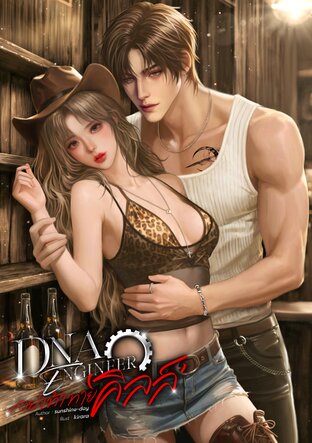 DNA ENGINEERอย่าท้าทายคิลล์