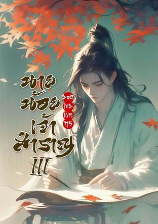 นายน้อยเจ้าสำราญ III : ยอดเขยนักกวี เล่ม 12 (จบ)