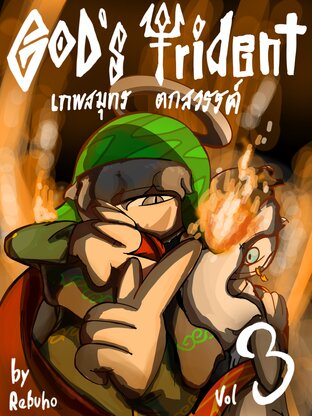 เทพสมุทร ตกสวรรค์ เล่มที่ 3