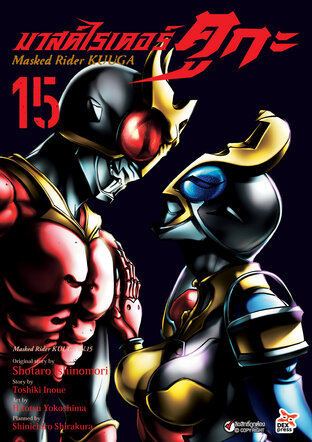 มาสค์ไรเดอร์คูกะ เล่ม 15