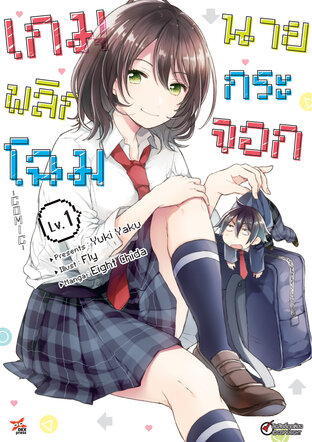 เกมพลิกโฉมนายกระจอก เล่ม 1