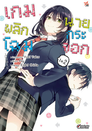 เกมพลิกโฉมนายกระจอก เล่ม 2