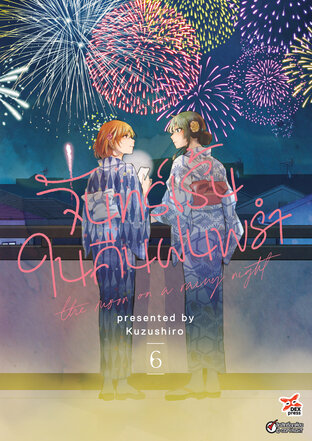 จันทร์เร้นในคืนฝนพรำ เล่ม 6