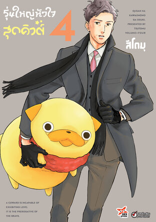 รุ่นใหญ่หัวใจสุดคิวต์ เล่ม 4