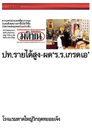 หนังสือพิมพ์มติชน วันอังคารที่ 20 มกราคม พ.ศ.2569