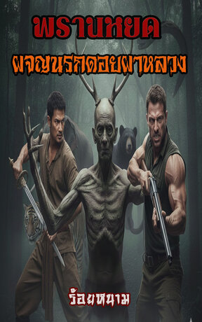 พรานหยดผจญนรกดอยผาหลวง