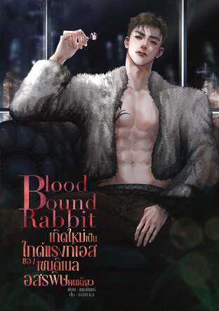 เกิดใหม่เป็นไกด์แรงก์เอสของเซนติเนลอสรพิษคนเดียว #BloodboundRabbit