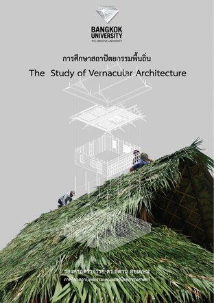 การศึกษาสถาปัตยกรรมพื้นถิ่น The Study of Vernacular Architecture