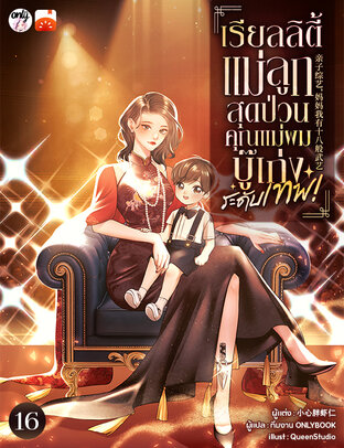 เรียลลิตี้แม่ลูกสุดป่วน: คุณแม่ของผมบู๊เก่งระดับเทพ! เล่ม 16