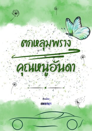 ตกหลุมพรางคุณหนูอันดา