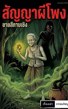 สัญญาผีโพงยายสีกาบเชิง