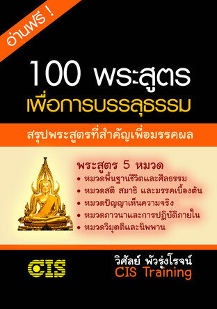 100 พระสูตร เพื่อการบรรลุธรรม