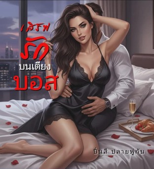 เสิร์ฟรักบนเตียงบอส