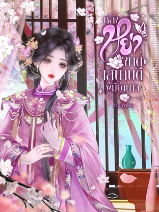 หลังหย่าขาดเสนาบดีผู้มีอำนาจ