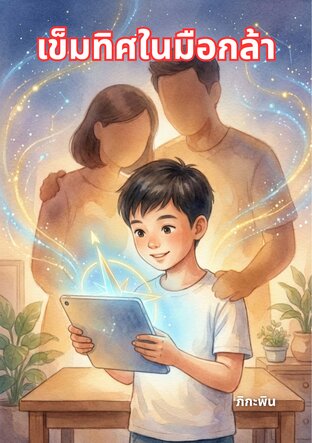 เข็มทิศในมือกล้า