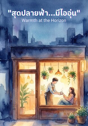 "สุดปลายฟ้า...มีไออุ่น" (Warmth at the Horizon)