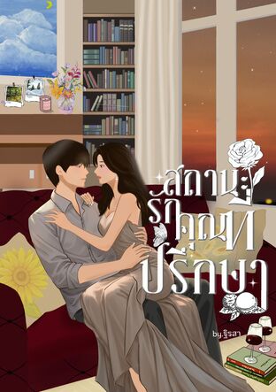 สถานะรัก...คุณที่ปรึกษา