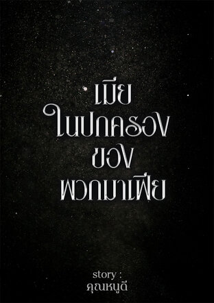 เมียในปกครองของพวกมาเฟีย