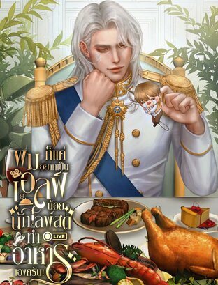 ผมก็แค่อยากเป็นเอลฟ์น้อยนักไลพ์สดทำอาหารเองครับ!