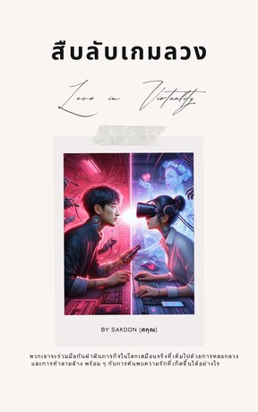 สืบลับเกมลวง