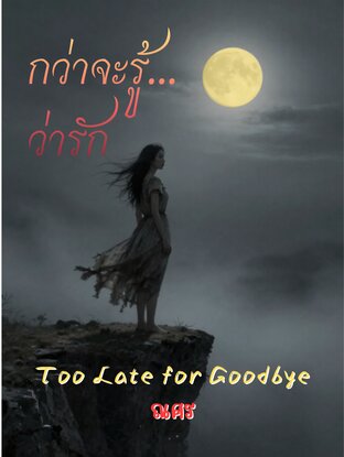 กว่าจะรู้ว่ารัก นิยายสั้น