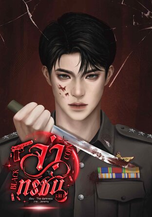 ล่าทรชน เล่ม 1