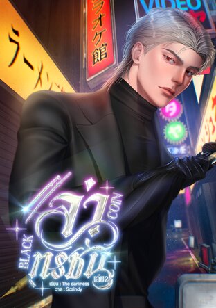 ล่าทรชน เล่ม 2 (จบ)