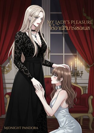 My Lady&rsquo;s Pleasure ใต้อาณัติมาร์เชอเนส
