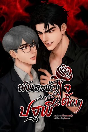 พันธะหัวใจใต้เงาปฐพี