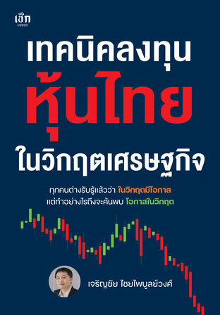 เทคนิคลงทุนหุ้นไทยในวิกฤตเศรษฐกิจ
