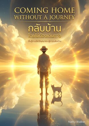 กลับบ้าน โดยไม่ต้องเดินทาง Coming Home Without a Journey