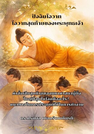 ปัจฉิมโอวาท  โอวาทสุดท้ายของพระพุทธเจ้า