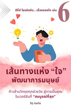 ซีรี่ส์ ไขรหัสลับ เรื่องของใจ เล่มที่ 6: เส้นทางแห่งพัฒนาการมนุษย์