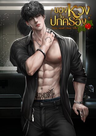 ของหวงในปกครอง (SET โหดคลั่งรัก)